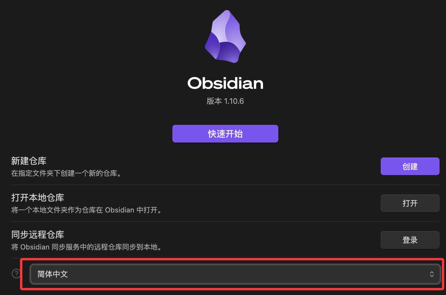 Obsidian 首次启动和语言设置
