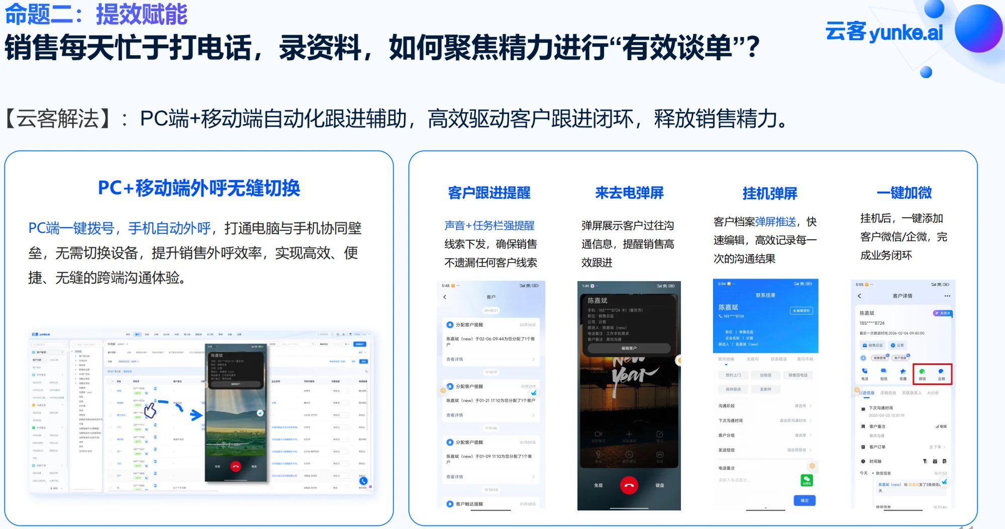 云客销售提效功能展示：PC 与移动端协同沟通和客户跟进
